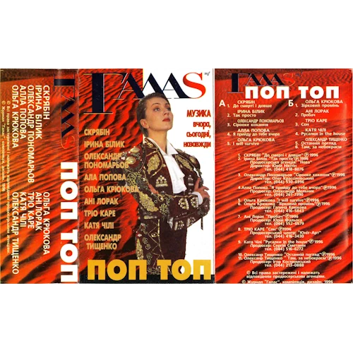 /Медіатека/Музика/Архів UA/ГАЛАС 1996-98/Поп Топ/afront.webp